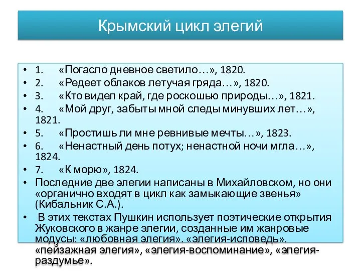 Крымский цикл элегий 1. «Погасло дневное светило…», 1820. 2. «Редеет облаков