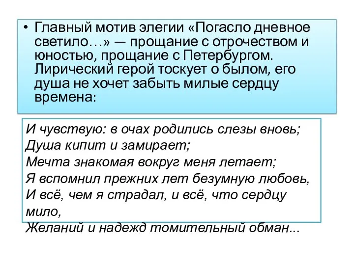 Главный мотив элегии «Погасло дневное светило…» — прощание с отрочеством и