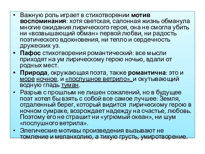 Важную роль играет в стихотворении мотив воспоминания: хотя светская, салонная жизнь