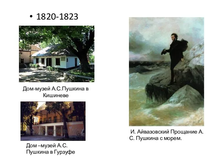 1820-1823 И. Айвазовский Прощание А.С. Пушкина с морем. Дом-музей А.С.Пушкина в