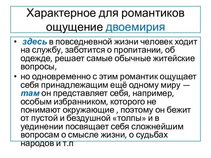 Характерное для романтиков ощущение двоемирия здесь в повседневной жизни человек ходит