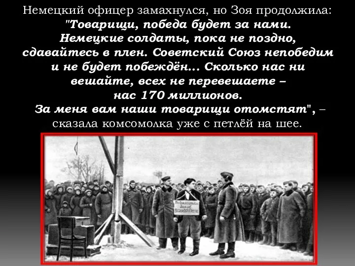 Немецкий офицер замахнулся, но Зоя продолжила: "Товарищи, победа будет за нами.