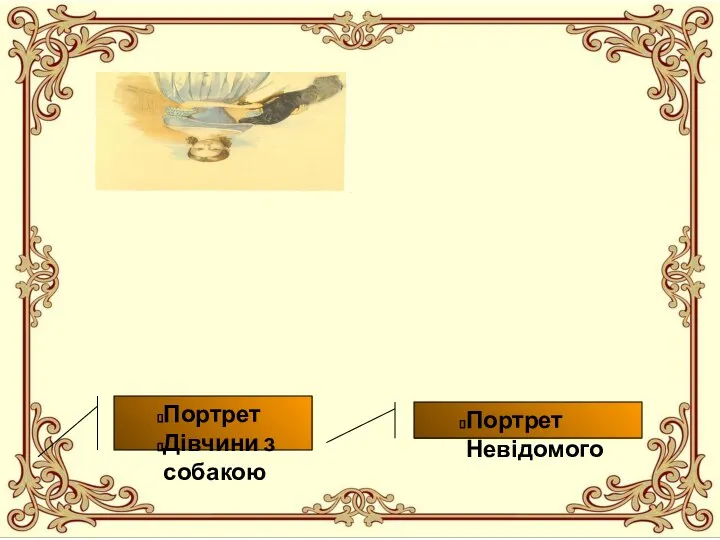 Портрет Дівчини з собакою Портрет Невідомого