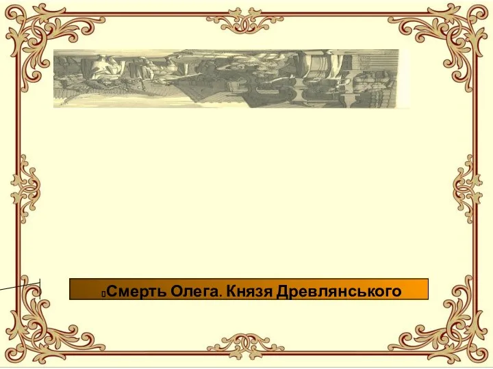 Смерть Олега. Князя Древлянського