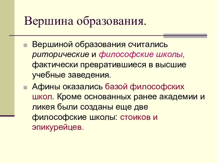 Вершина образования. Вершиной образования считались риторические и философские школы, фактически превратившиеся