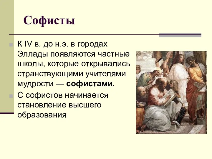 Софисты К IV в. до н.э. в городах Эллады появляются частные