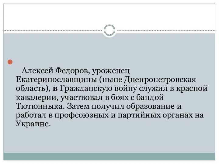 Алексей Федоров, уроженец Екатеринославщины (ныне Днепропетровская область), в Гражданскую войну служил