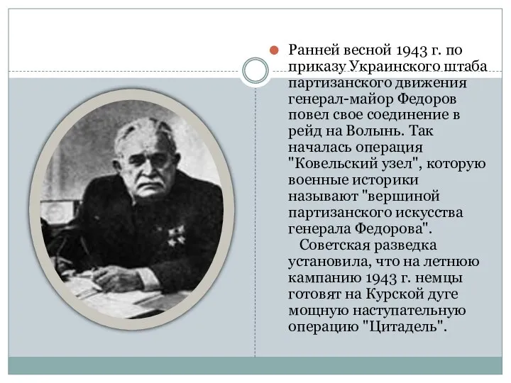 Ранней весной 1943 г. по приказу Украинского штаба партизанского движения генерал-майор