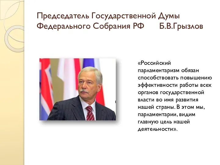 Председатель Государственной Думы Федерального Собрания РФ Б.В.Грызлов «Российский парламентаризм обязан способствовать