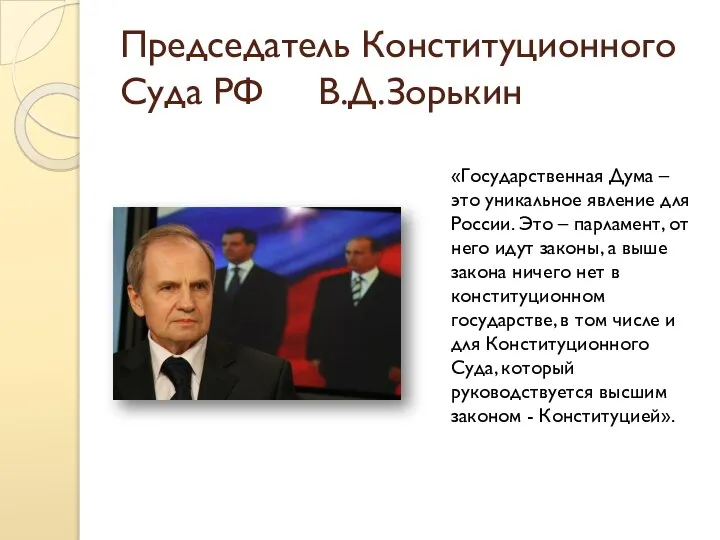 Председатель Конституционного Суда РФ В.Д.Зорькин «Государственная Дума – это уникальное явление