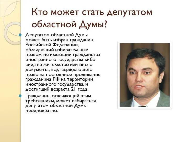 Кто может стать депутатом областной Думы? Депутатом областной Думы может быть