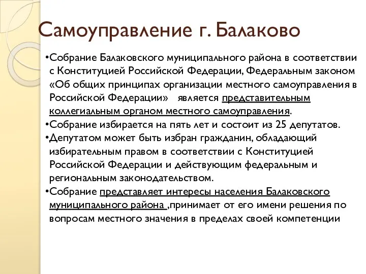 Самоуправление г. Балаково Собрание Балаковского муниципального района в соответствии с Конституцией