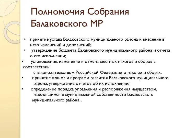 Полномочия Собрания Балаковского МР принятие устава Балаковского муниципального района и внесение