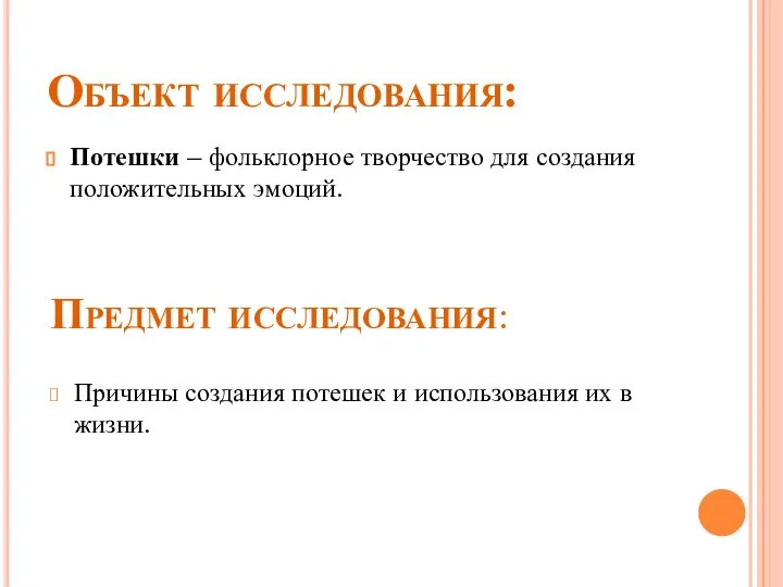 Объект исследования: Потешки – фольклорное творчество для создания положительных эмоций. Предмет