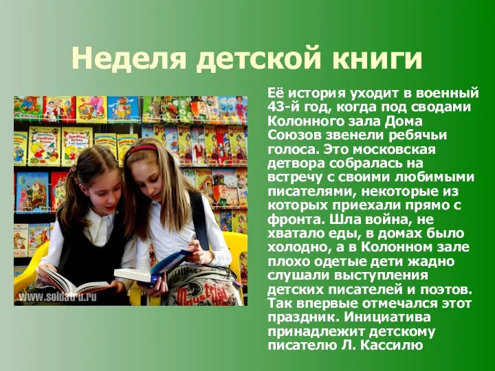 Неделя детской книги Её история уходит в военный 43-й год, когда