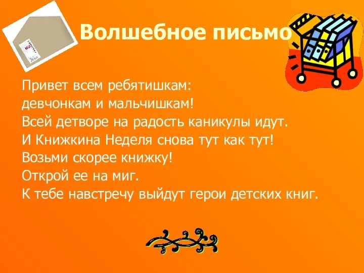 Волшебное письмо Привет всем ребятишкам: девчонкам и мальчишкам! Всей детворе на