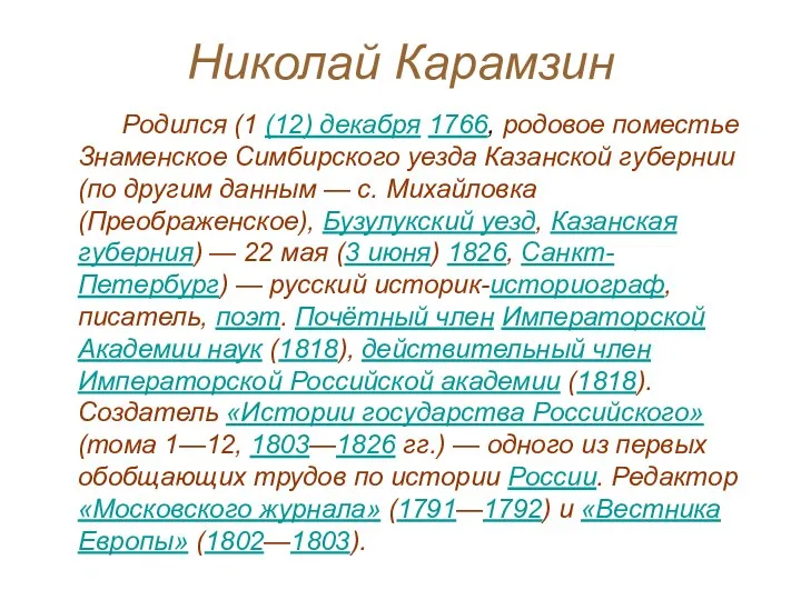 Николай Карамзин Родился (1 (12) декабря 1766, родовое поместье Знаменское Симбирского