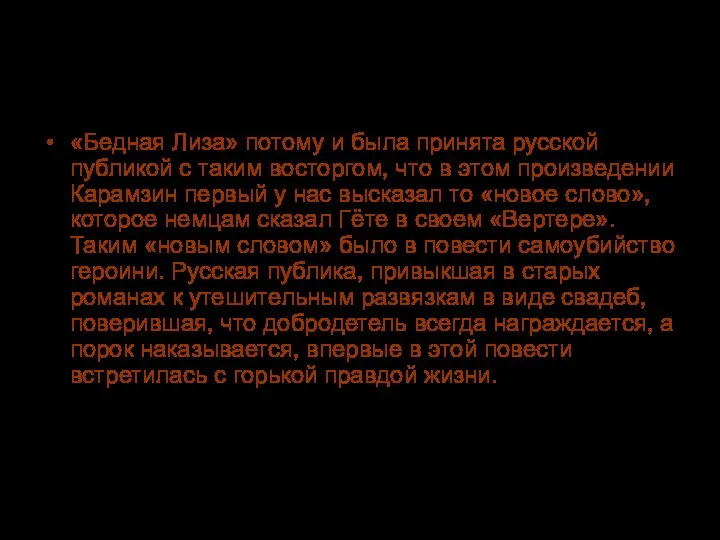 Критика о повести «Бедная Лиза» потому и была принята русской публикой