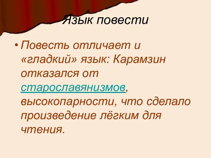 Язык повести Повесть отличает и «гладкий» язык: Карамзин отказался от старославянизмов,