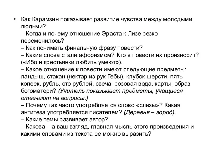 Как Карамзин показывает развитие чувства между молодыми людьми? – Когда и