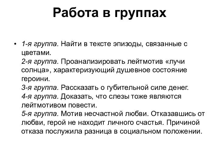 Работа в группах 1-я группа. Найти в тексте эпизоды, связанные с