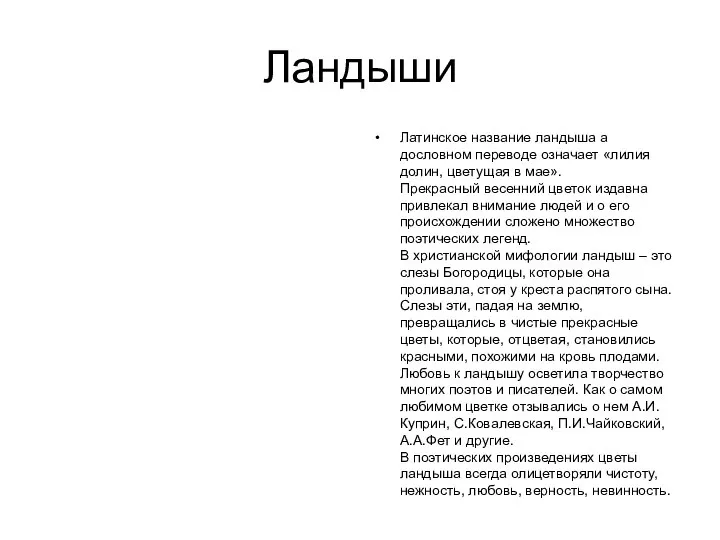 Ландыши Латинское название ландыша а дословном переводе означает «лилия долин, цветущая