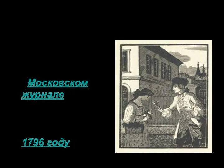 История создания Повесть написана и опубликована в 1792 году в «Московском