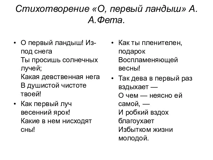 Стихотворение «О, первый ландыш» А.А.Фета. О первый ландыш! Из-под снега Ты