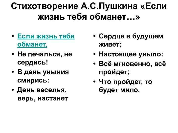 Стихотворение А.С.Пушкина «Если жизнь тебя обманет…» Если жизнь тебя обманет, Не