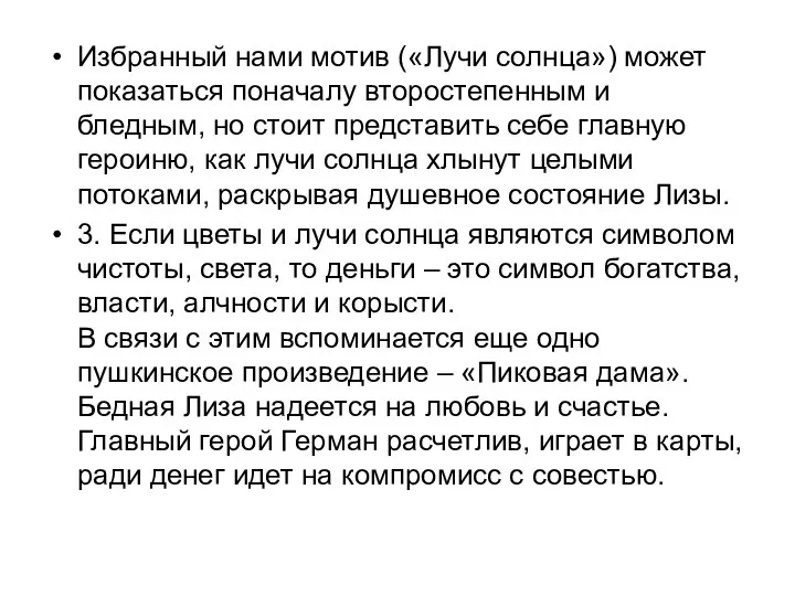 Избранный нами мотив («Лучи солнца») может показаться поначалу второстепенным и бледным,