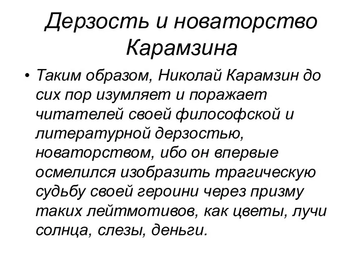 Дерзость и новаторство Карамзина Таким образом, Николай Карамзин до сих пор