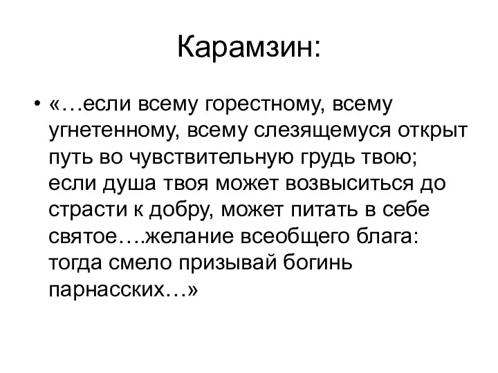 Карамзин: «…если всему горестному, всему угнетенному, всему слезящемуся открыт путь во