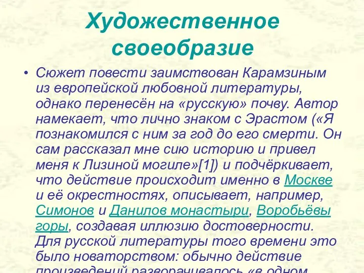 Художественное своеобразие Сюжет повести заимствован Карамзиным из европейской любовной литературы, однако