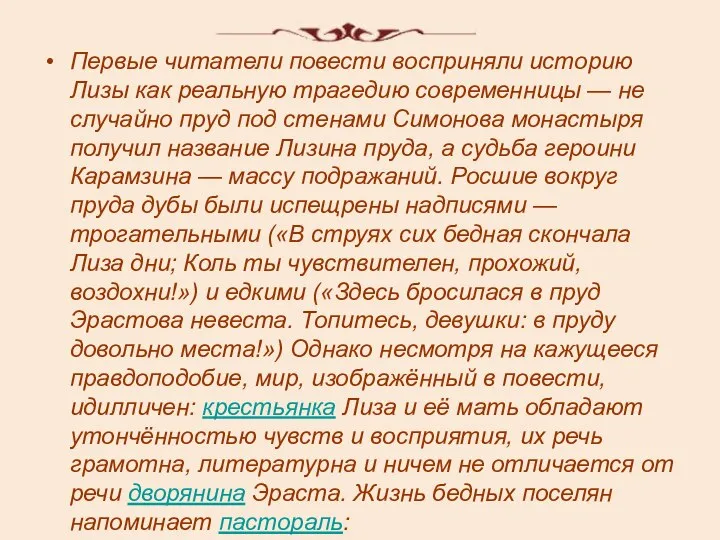 Первые читатели повести восприняли историю Лизы как реальную трагедию современницы —