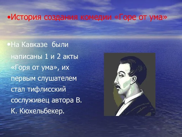 История создания комедии «Горе от ума» На Кавказе были написаны 1