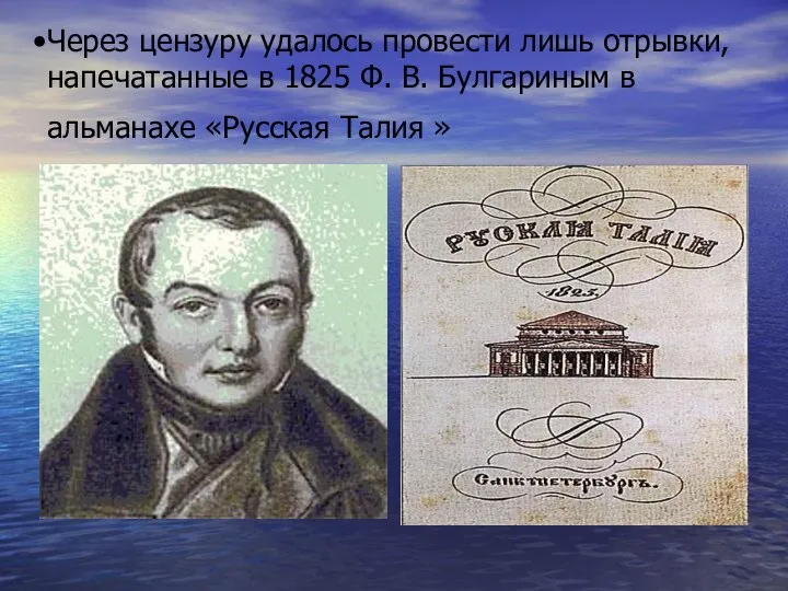 Через цензуру удалось провести лишь отрывки, напечатанные в 1825 Ф. В.