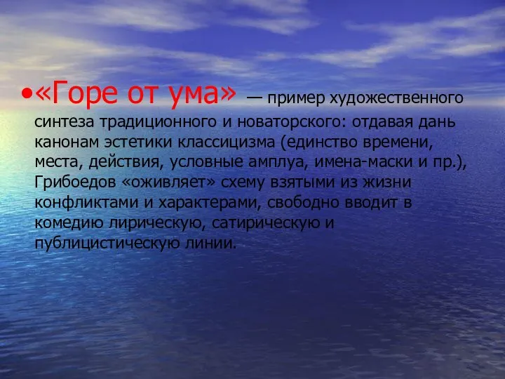 «Горе от ума» — пример художественного синтеза традиционного и новаторского: отдавая