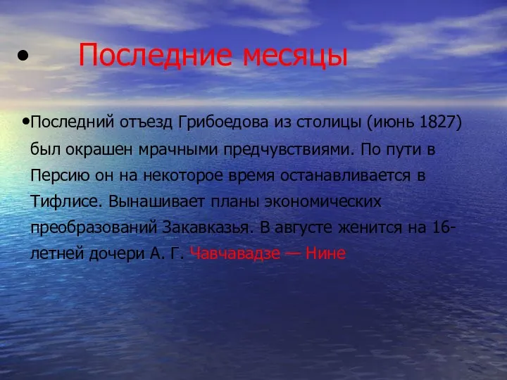 Последние месяцы Последний отъезд Грибоедова из столицы (июнь 1827) был окрашен