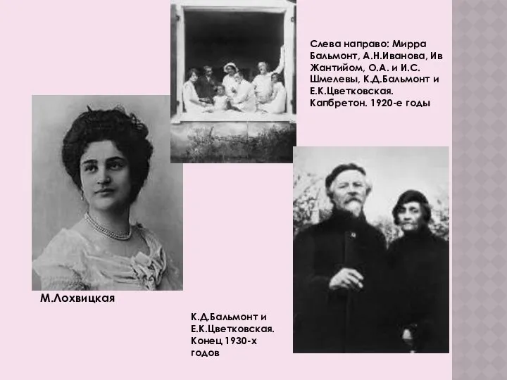 К.Д.Бальмонт и Е.К.Цветковская. Конец 1930-х годов Слева направо: Мирра Бальмонт, А.Н.Иванова,