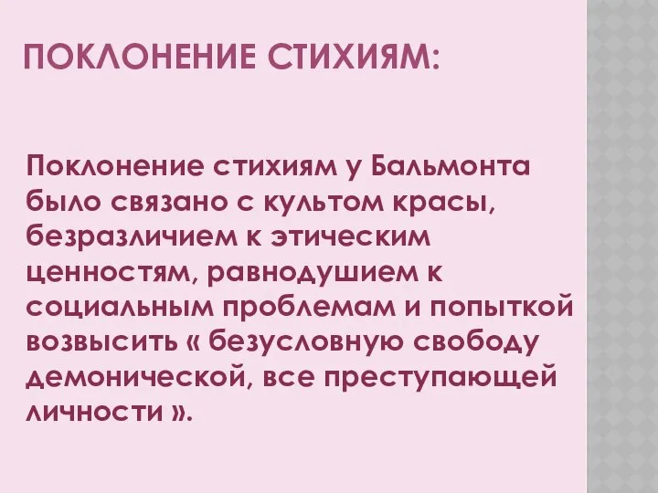 Поклонение стихиям: Поклонение стихиям у Бальмонта было связано с культом красы,