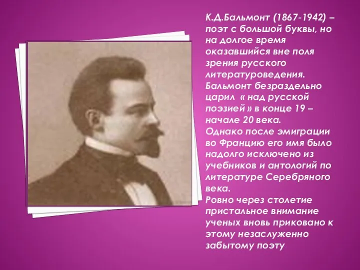 К.Д.Бальмонт (1867-1942) – поэт с большой буквы, но на долгое время