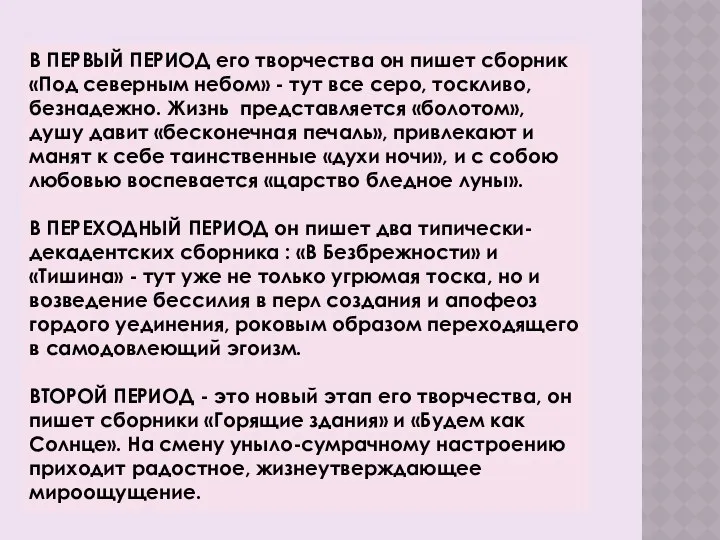 В ПЕРВЫЙ ПЕРИОД его творчества он пишет сборник «Под северным небом»