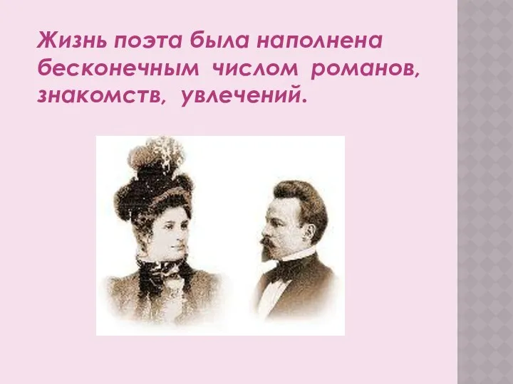 Жизнь поэта была наполнена бесконечным числом романов, знакомств, увлечений.