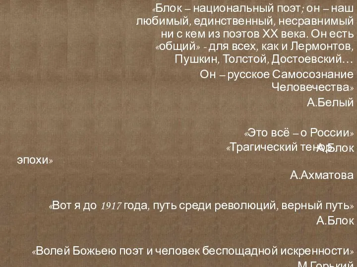 «Блок – национальный поэт; он – наш любимый, единственный, несравнимый ни