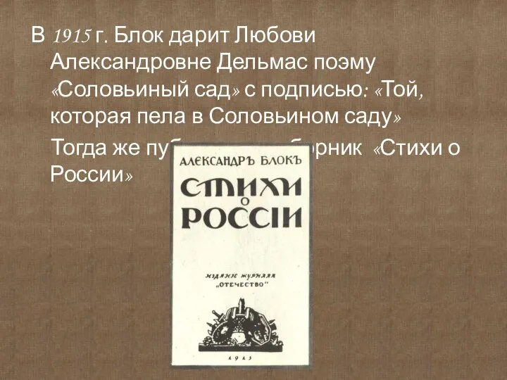 В 1915 г. Блок дарит Любови Александровне Дельмас поэму «Соловьиный сад»