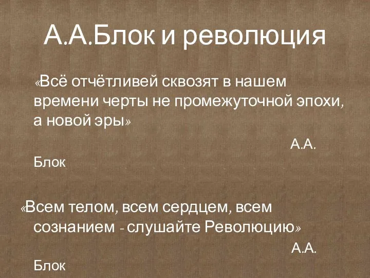 А.А.Блок и революция «Всё отчётливей сквозят в нашем времени черты не