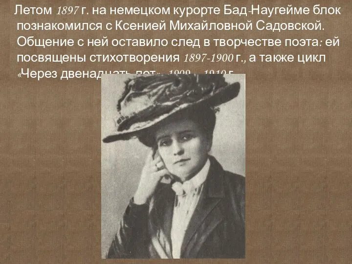 Летом 1897 г. на немецком курорте Бад-Наугейме блок познакомился с Ксенией