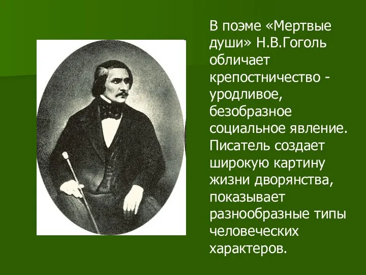 В поэме «Мертвые души» Н.В.Гоголь обличает крепостничество - уродливое, безобразное социальное