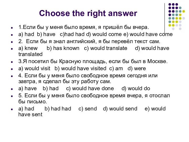 Choose the right answer 1.Если бы у меня было время, я