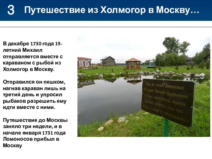 3 Путешествие из Холмогор в Москву… В декабре 1730 года 19-летний